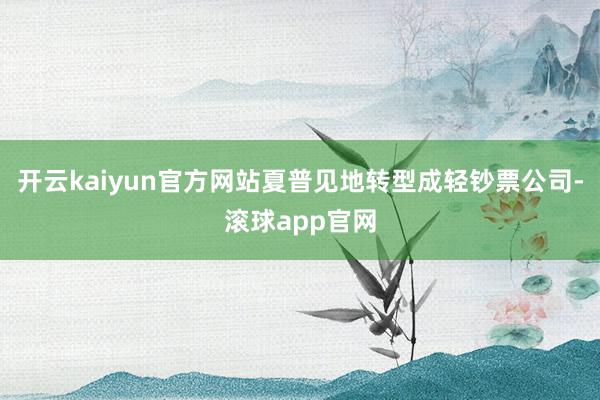 开云kaiyun官方网站夏普见地转型成轻钞票公司-滚球app官网