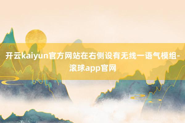 开云kaiyun官方网站在右侧设有无线一语气模组-滚球app官网