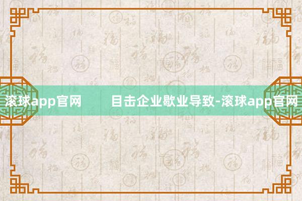 滚球app官网        目击企业歇业导致-滚球app官网