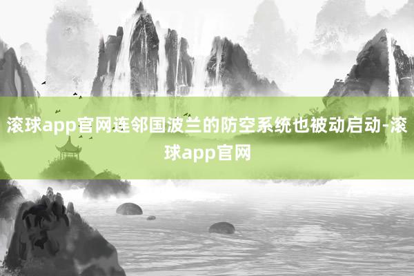 滚球app官网连邻国波兰的防空系统也被动启动-滚球app官网