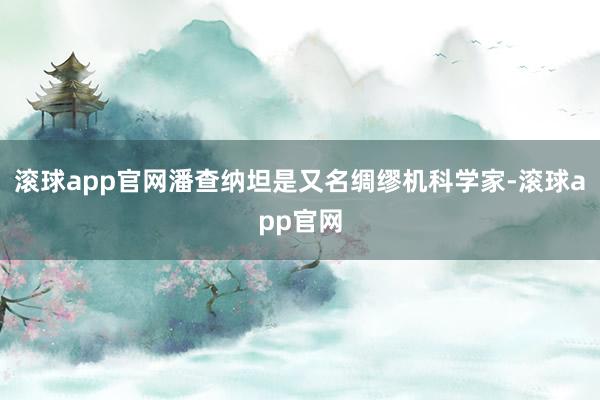 滚球app官网潘查纳坦是又名绸缪机科学家-滚球app官网