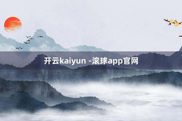 开云kaiyun -滚球app官网