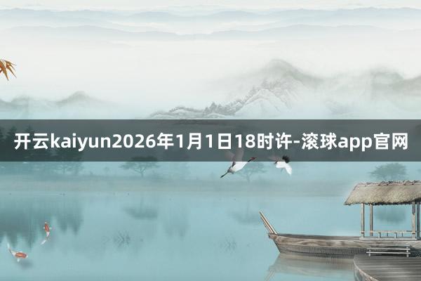 开云kaiyun2026年1月1日18时许-滚球app官网