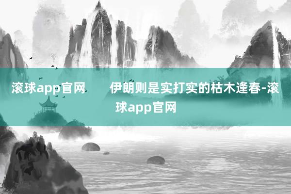 滚球app官网 伊朗则是实打实的枯木逢春-滚球app官网