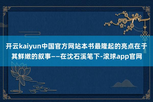 开云kaiyun中国官方网站本书最隆起的亮点在于其鲜嫩的叙事——在沈石溪笔下-滚球app官网