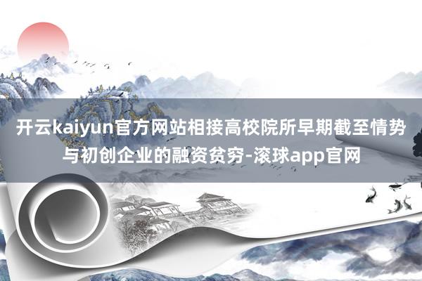 开云kaiyun官方网站相接高校院所早期截至情势与初创企业的融资贫穷-滚球app官网