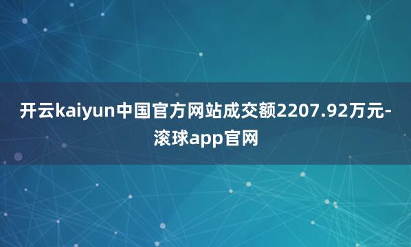 开云kaiyun中国官方网站成交额2207.92万元-滚球app官网