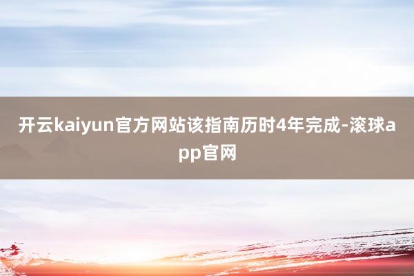开云kaiyun官方网站　　该指南历时4年完成-滚球app官网