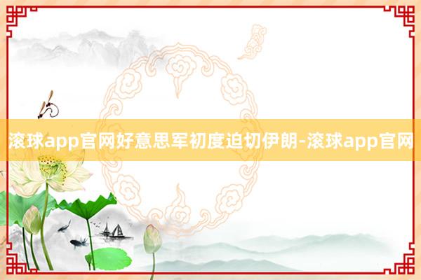 滚球app官网好意思军初度迫切伊朗-滚球app官网