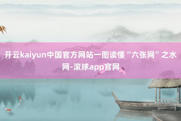 开云kaiyun中国官方网站一图读懂“六张网”之水网-滚球app官网