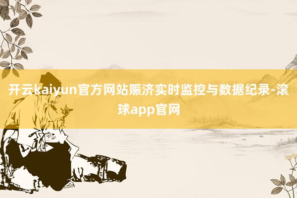 开云kaiyun官方网站赈济实时监控与数据纪录-滚球app官网