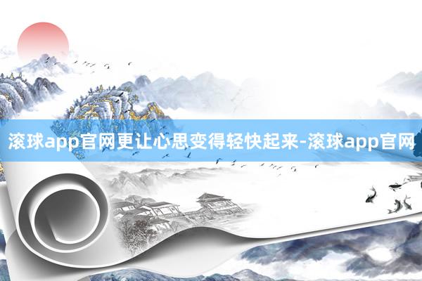 滚球app官网更让心思变得轻快起来-滚球app官网