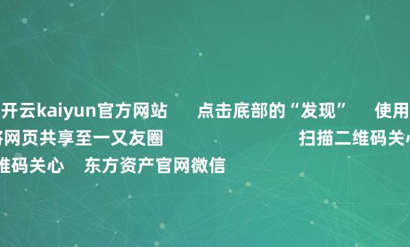 开云kaiyun官方网站      点击底部的“发现”     使用“扫一扫”     即可将网页共享至一又友圈                            扫描二维码关心    东方资产官网微信                                                                        沪股通             深股通             港股通(沪)             港股通(深)                         热门资讯        19项程序扩大管事耗损 9部门发文脑机接口迎重磅利好！成见股名单九部门出台扩大管事耗损战略程序“妖王新股”闪崩 基民也受伤                            焦点专题    2025宇宙两会第十二届Choice最好分析师聚焦二十届三中全会            2025陆家嘴论坛        寰球踏实币风起                                视频                                    一键关心财经大咖            热门保举上海建工4连板！距“爷叔”解套还差2角7分钱        红星成本局    260    东说念主驳斥    2025-09-17                            东方资产    扫一扫下载APP    东方资产产物    东方资产免费版东方资产Level-2东方资产策略版妙念念投研助理Choice金融末端        证券来去    东方资产证券开户东方资产在线来去				东方资产证券来去        关心东方资产    东方资产网微博东方资产网微信意见与冷漠        天天基金    扫一扫下载APP    基金来去    基金开户基金来去活期宝基金产物持重搭理        关心天天基金    天天基金网微博天天基金网微信        东方资产期货    扫一扫下载APP    期货来去    期货手机开户期货电脑开户期货官方网站        信息聚积传播视听节目许可证：0908328号 场所证券期货业务许可证编号：913101046312860336 作恶和不良信息举报:021-61278686 举报邮箱：jubao@eastmoney.com    沪ICP证:沪B2-20070217 网站备案号:沪ICP备05006054号-11  沪公网安备 31010402000120号 版权系数:东方资产网 意见与冷漠:4000300059/952500    			对于咱们    可抓续发展			告白管事			关系咱们			诚聘英才			法律声明    秘籍保护			征稿缘由			友情运动        	        -滚球app官网