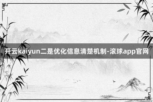 开云kaiyun　　二是优化信息清楚机制-滚球app官网